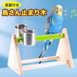 インコ 止まり木 鳥用品 爪研ぎ パーチ とぎ棒 止まり台 おもちゃ 餌入れ付き(鳥)