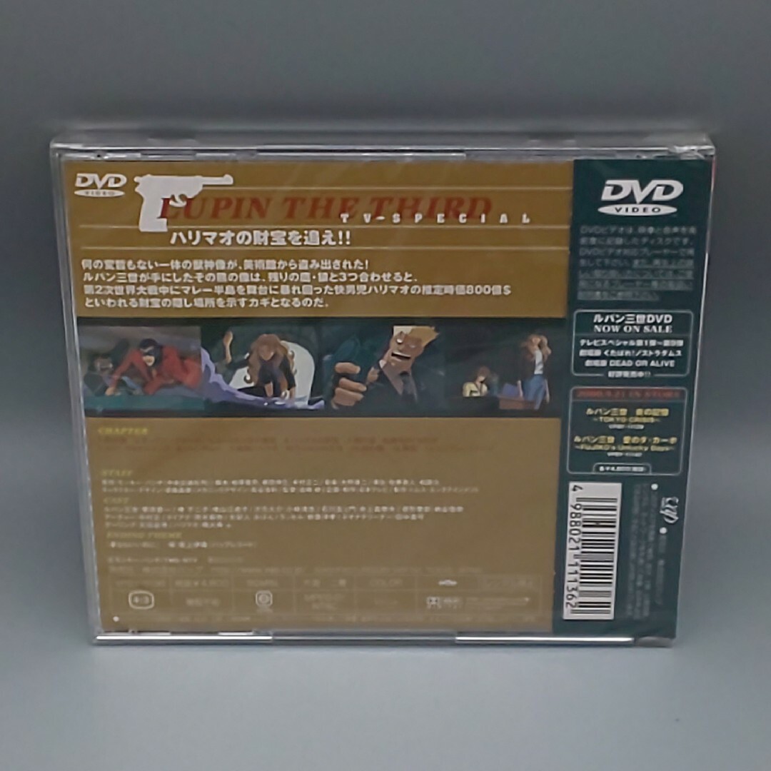 ルパン三世　ハリマオの財宝を追え!!　未開封DVD エンタメ/ホビーのDVD/ブルーレイ(アニメ)の商品写真