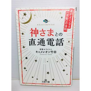 P0124-029　神さまとの直通電話 運がよくなる《波動》の法則(文学/小説)