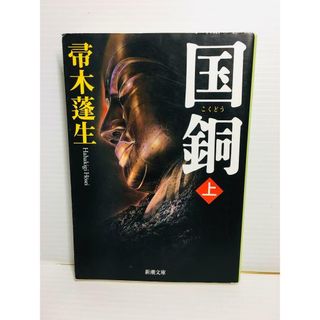 P0123-126　国銅 上(文学/小説)