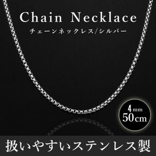 チェーンネックレス ステンレス メンズ 幅4mm 50cm(ネックレス)