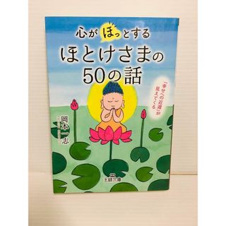 P0116-008　心が「ほっ」とするほとけさまの50の話 「幸せへの近道」が(文学/小説)