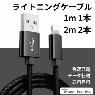 ライトニングケーブル iPhone充電コード 1m 1本 2m 2本(その他)