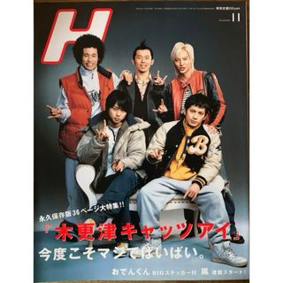 【状態良好】雑誌H 2006年11月vol.89 木更津キャッツアイ 堀北真希(音楽/芸能)