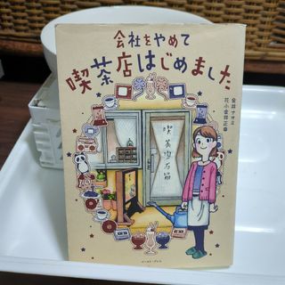 会社をやめて喫茶店はじめました(文学/小説)