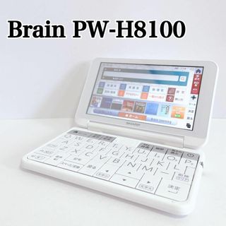 シャープ(SHARP)のシャープ　電子辞書　高校生　Brain　PW-H8100 ホワイト(その他)