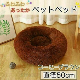 ーブラウン　ペット 50cm ふわふわ　ベット　寝床　クッション　もこもこ>>>(猫)