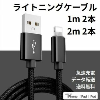 ライトニングケーブル iPhone充電コード 1m 2本 2m 2本(その他)