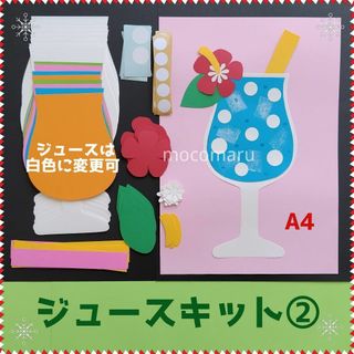 ジュース②キット■壁面飾り6月7月8月制作製作キット保育園夏デイサービス(その他)