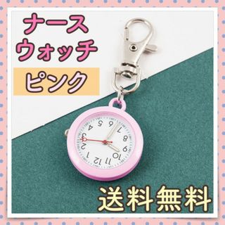 ナースウォッチ ピンク 看護師時計 蓄光 秒針 シンプルデザイン(その他)