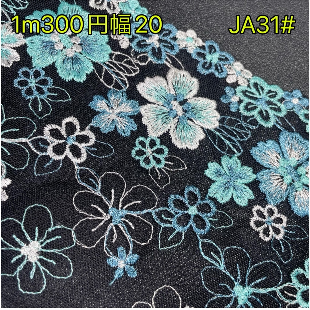 ★新品★JB31#  光沢感　刺繍　チュールレース　生地 ハンドメイドの素材/材料(生地/糸)の商品写真