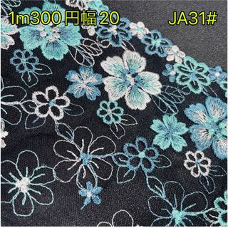 ★新品★JB31#  光沢感　刺繍　チュールレース　生地(生地/糸)