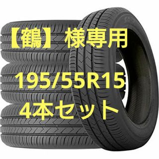 【鶴】様専用　195/55R15 4本セット(タイヤ)