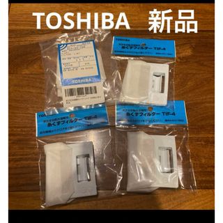 TOSHIBA 洗濯機用　純正糸くずフィルター　4個セット(洗濯機)