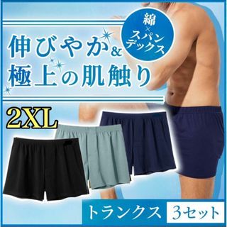 トランクス 綿 メンズパンツ 3点 2XL 超快適 ゆったり 通気性 やわらか(トランクス)