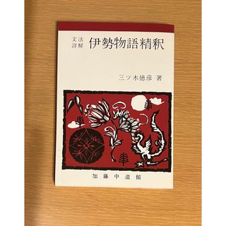 文法詳解 伊勢物語精釈(語学/参考書)