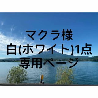 トートバッグ白(ホワイト)1点(トートバッグ)