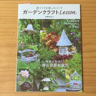 庭づくりを楽しみつくすガーデンクラフトＬｅｓｓｏｎ(趣味/スポーツ/実用)