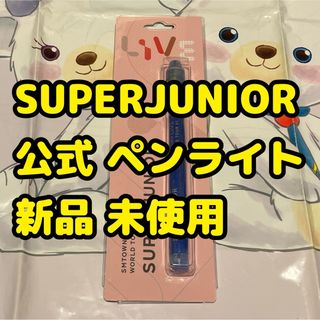 スーパージュニア(SUPER JUNIOR)の土 superjunior 新品 ペンライト SMTOWN LIVE 韓国 公式(K-POP/アジア)