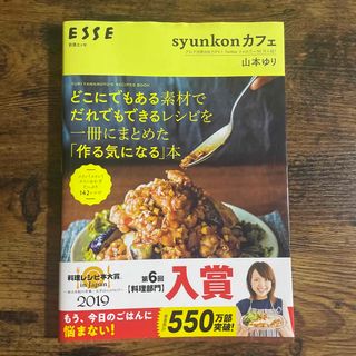 ｓｙｕｎｋｏｎカフェどこにでもある素材でだれでもできるレシピを一冊にまとめた「作(料理/グルメ)