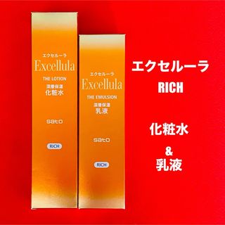 サトー(SATO)の【新品未使用】エクセルーラ(RICH) 化粧水&乳液セット(化粧水/ローション)