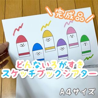 【完成品】どんないろがすき どんな色が好き スケッチブックシアター 保育教材(その他)