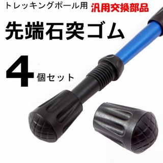 トレッキングポール ゴム キャップ ラバー 先端 石突 登山 ストック #356(登山用品)