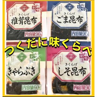 ꧁☪️創味の美味しいつくだに4種꧂ごはんのお供佃煮きくらげごましそきゃらぶき 