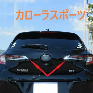 ◆カローラスポーツ◆テールライトガーニッシュ◆メッキ◆カバー◆外装◆658(車外アクセサリ)