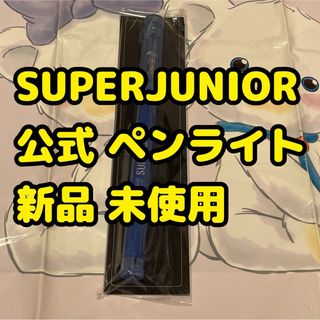 スーパージュニア(SUPER JUNIOR)の土 superjunior 新品 ペンライト SUPERCAMP 韓国 公式(K-POP/アジア)