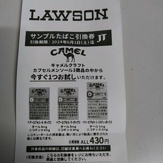 ローソン　キャメル　たばこサンプル引換券(ノベルティグッズ)