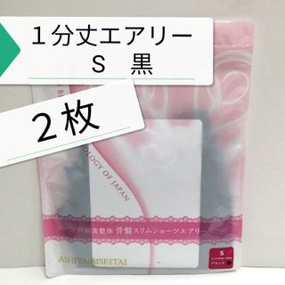 ❤️GWセール 新品 正規品 芦屋美整体 １分丈 エアリー S 黒 ２枚(その他)