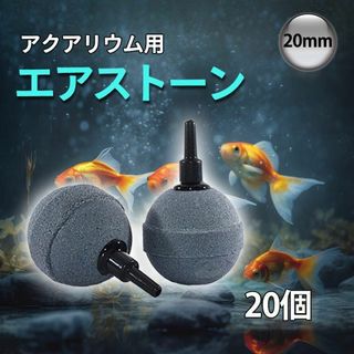 エアストーン 丸型20mm 20個水槽 気泡 飼育 メダカ エビ 水草 ブクブク(アクアリウム)