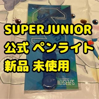 スーパージュニア(SUPER JUNIOR)の土 superjunior 新品 ペンライト supershow5 韓国 公式(K-POP/アジア)