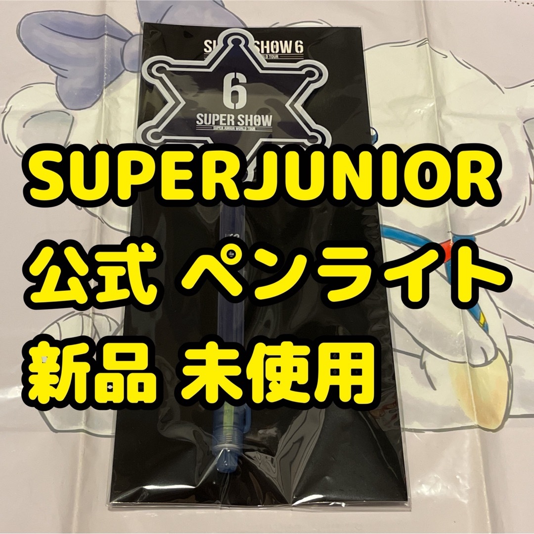 SUPER JUNIOR(スーパージュニア)の土 superjunior 新品 ペンライト supershow6 韓国 公式 エンタメ/ホビーのCD(K-POP/アジア)の商品写真