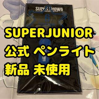 スーパージュニア(SUPER JUNIOR)の土 superjunior 新品 ペンライト supershow6 韓国 公式(K-POP/アジア)