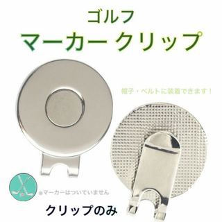 ゴルフボール マーカークリップ 景品 マグネット シルバー 台座 ハットクリップ(その他)