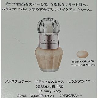 ジルスチュアート(JILLSTUART)の【ジルスチュアート】 ブライト＆スムース★美容液★化粧下地(化粧下地)