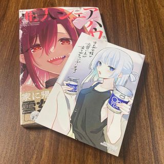 亜人シェアハウス 1巻 浅月のりと　まんが王　特典イラストカード付き(青年漫画)