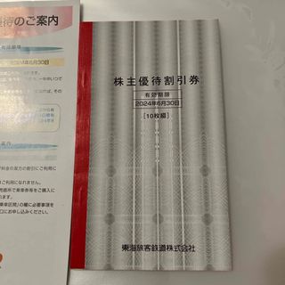 JR東海株主優待券 10枚(その他)