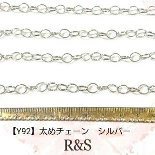 【Y92】太めチェーン　シルバー　約25cm(各種パーツ)