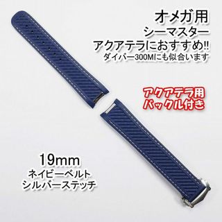 オメガ シーマスター用 互換ラバーベルト 青/銀 幅19mm バックル付き(ラバーベルト)