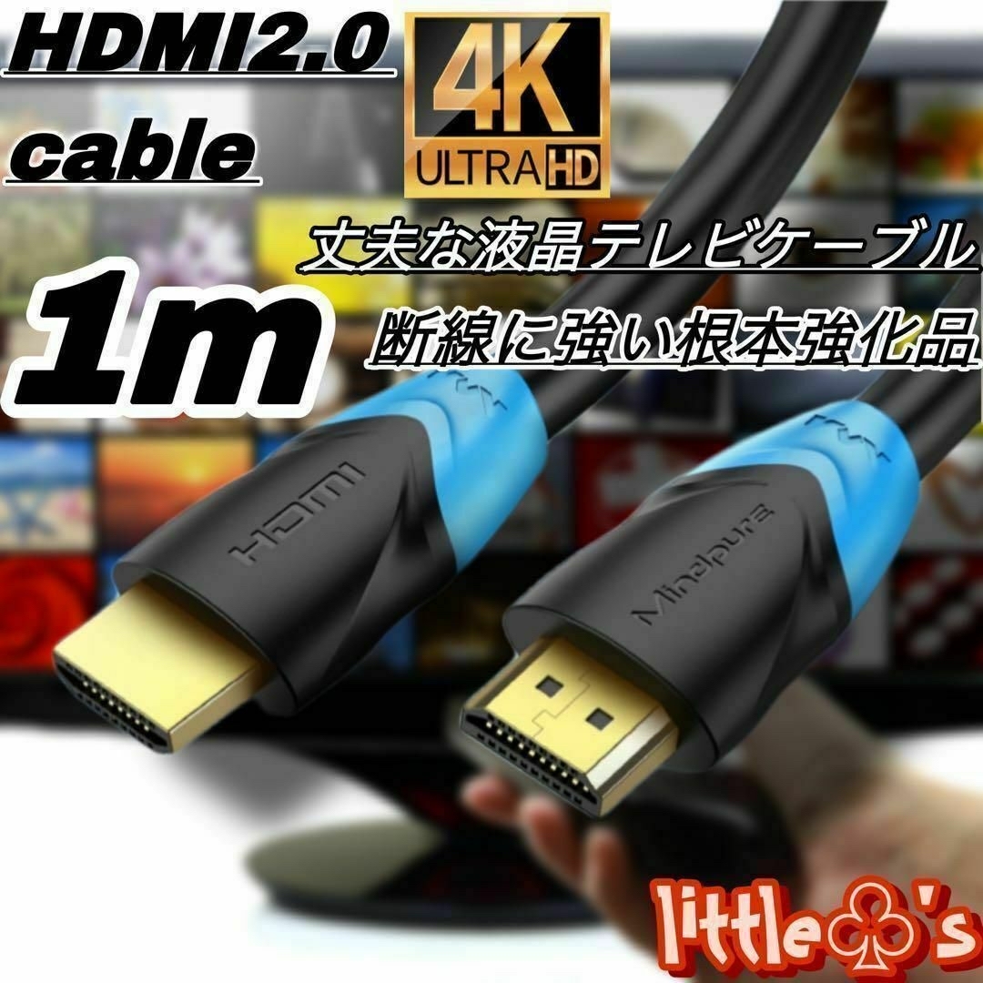 HDMI ケーブル １m 4K フルHD 高品質　液晶テレビ　ケーブル スマホ/家電/カメラのテレビ/映像機器(映像用ケーブル)の商品写真