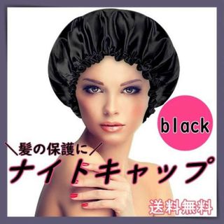 ナイトヘアキャップ　ヘアキャップ　ヘアケア　美髪　枝毛防止　髪質改善　フリー　黒(その他)