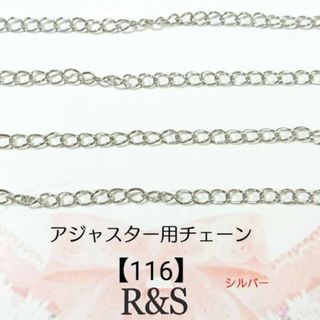 【116】アジャスター用チェーン♥シルバー　約50cm(各種パーツ)