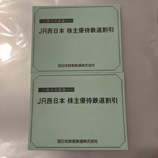 JR西日本　株主優待鉄道割引　２枚セット(その他)