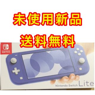 ニンテンドースイッチ(Nintendo Switch)の【新品未使用】Nintendo Switch Lite ブルー(携帯用ゲーム機本体)