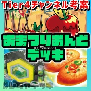 ポケモン(ポケモン)の【Tier4チャンネル考案】おまつりおんど 構築済みデッキ ポケモンカード(Box/デッキ/パック)