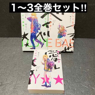 愛してるぜベイベ★★ 新装版 全巻セット　槙ようこ（1巻〜3巻）(全巻セット)