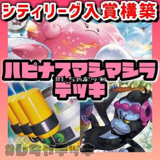 ポケモン(ポケモン)の【シティリーグ優勝】ハピナスマシマシラ 構築済みデッキ ポケモンカード ポケカ(Box/デッキ/パック)